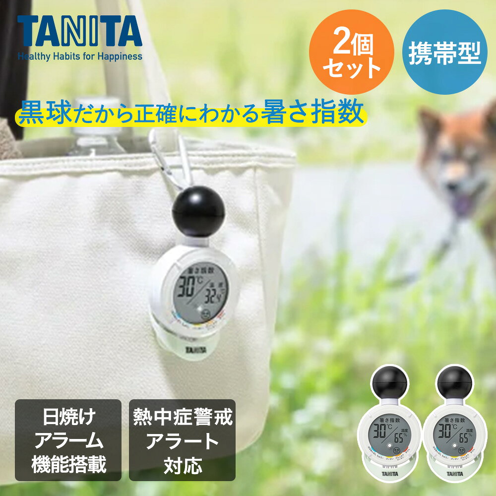 【商品について】「暑さ指数(WBGT)」を大きく表示。熱中症警戒アラートの基準である「暑さ指数(WBGT)」に基づいて、警戒レベルを「ほぼあんぜん(ほぼ安全)」・「ちゅうい(注意)」・「けいかい(警戒)」・「げんじゅうけいかい(厳重警戒)」・「きけん(危険)」の5段階判定します。黒球を搭載して熱中症発症にかかわる要因の一つである日射や輻射熱を測定、屋内外問わず炎天下でもご使用いただけます。暑さ指数(WBGT)が設定値になると、約11秒間アラームが鳴ってお知らせします。焼けアラーム機能は、地域(緯度)と肌タイプなどを設定することで、黒球温度と乾球温度の差から紫外線量を予測し、日焼けが始まるまでの時間をカウントダウンする機能です。［規格］セット内容：本体2個セットサイズ：(約)幅5.8×高10.8×奥行3.6cm重量：(約)65g仕様【測定範囲】温度：0.0〜50.0℃(測定範囲外の0.0℃未満はLo表示、50.0℃を超えるとHI表示)相対湿度：20〜90％(測定範囲外の20％未満はLo表示、90％を超えるとHI表示)暑さ指数(WBGT)：0〜50℃(測定範囲外の0℃未満はLo表示、50℃を超えるとHI表示)【最小表示】温度：0.1℃、相対湿度：1％、暑さ指数(WBGT)：1℃【測定精度】温度：±1.0℃(0.0〜40.0℃)、それ以外±2.0℃相対湿度：±5％(35〜75％)、それ以外±10％暑さ指数(WBGT)：±2℃(20〜40℃)、それ以外±3℃【日付・時刻表示】24時間表示【アラーム機能】3段階：75dB(大)、65dB(小)、無しアラーム時間1：約11秒間(暑さ指数が設定値を超えたとき)アラーム時間2：約2秒間(日焼け時間が0分になったとき)【カレンダー表示】年・月・日【その他の機能】日焼け時間(日焼けアラーム機能)：0〜99分(1分単位でカウントダウン)【電源】3V DC(CR2032コイン形リチウム電池×1個)【電池寿命】約6ヶ月(1日24回アラームが鳴った場合、アラームの音量や注意レベルによる)付属品：吊り下げ用アタッチメント、カラビナ、ドライバー、お試し用電池簡易取扱説明書、取扱説明書(保証書付き)保証期間について：1年■材質ABS、PMMA、PP■生産国中国■ご使用にあたっての注意事項・ご使用上の注意を必ずお読みいただき、正しくお使いください。 ・閲覧環境によっては色の出方が異なる場合がございます。
