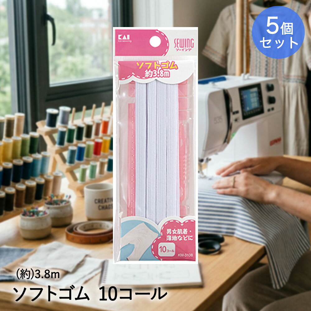 【商品について】ソフトゴム 10コール(ひも通し・定規付)約3.8mです。女性、男性用肌着・薄地などにお使いいただけます。［規格］セット内容：本体5個セットサイズ：(約)パッケージサイズ：17.8×6.3×0.5cm■ご使用にあたっての注意事項・ご使用上の注意を必ずお読みいただき、正しくお使いください。 ・閲覧環境によっては色の出方が異なる場合がございます。