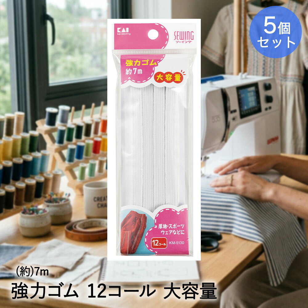 【商品について】強力ゴム 12コールの約7mと大容量です。厚地・スポーツウェアなどにお使いいただけます。 ［規格］セット内容：本体5個セットサイズ：(約)14.9×4.5×1.3cm■材質ポリエステル・天然ゴム■生産国日本■ご使用にあたっての注意事項・ご使用上の注意を必ずお読みいただき、正しくお使いください。 ・閲覧環境によっては色の出方が異なる場合がございます。