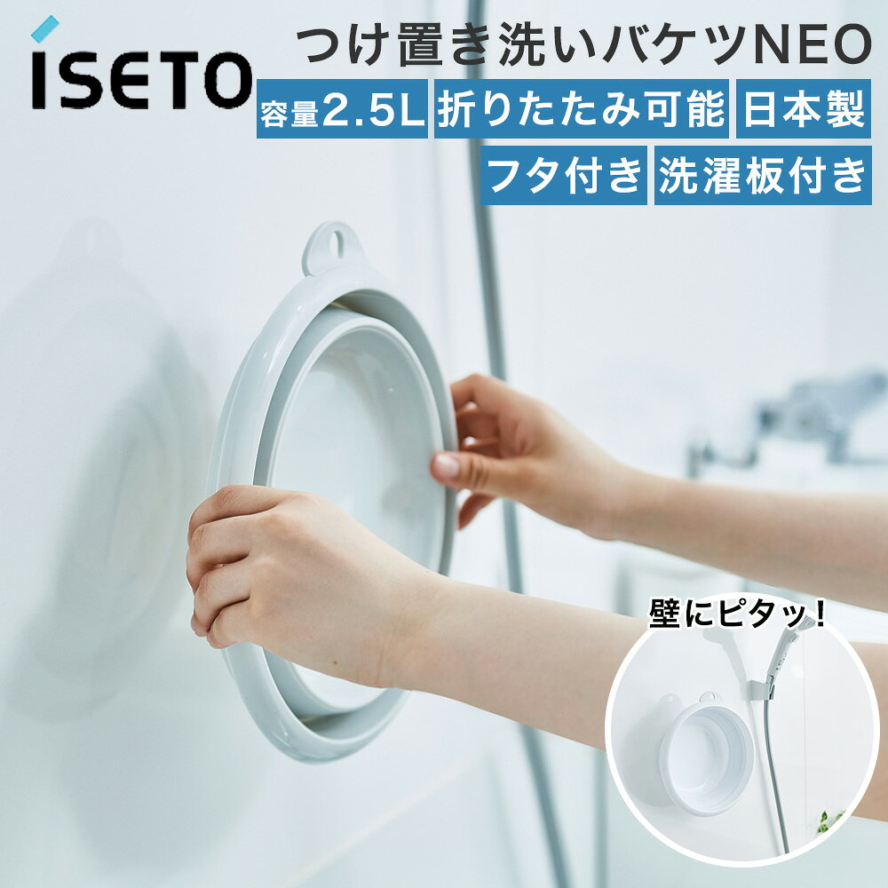 伊勢籐 折りたたみ 湯おけ マグネット付 2.5L 日本製 グレー I-637 | おりたたみ 洗面器 湯桶 ゆおけ 浮かせる マグネット 磁石 くっつく シンプル 壁収納 ソフト たらい おけ オケ 湯オケ お風呂用品 浴槽用品 浴室用品 バスルーム バス用品
