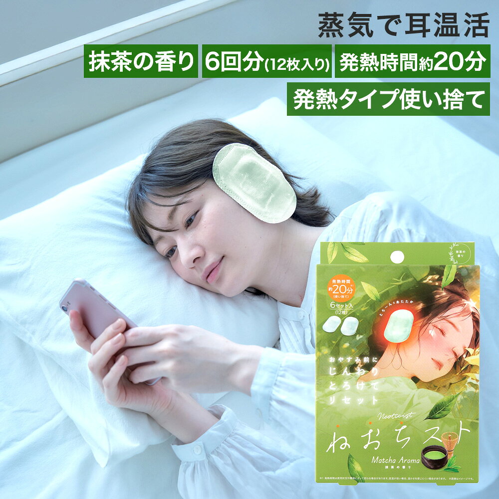 【商品について】疲れた心と身体をやさしく包み込む、発熱タイプの使い捨てリラックスグッズです。装着すると、約20分間温かさが広がり、耳全体を心地よく温めてくれます。リラックス効果をより高めてくれるのもポイントで、おやすみ前や移動中、読書や音楽を楽しむひとときなど、さまざまなリラックスタイムにぴったりです。使い方はとても簡単で、耳にかけるだけの2ステップてできます。内側にスリットがあり、両サイドのミシン目を調整することでサイズの調節も可能です。着用しにくいと感じた場合は、ミシン目を破って広げてご使用ください。［規格］セット内容：[単品] 6回分(12枚入)、[5個セット]30回分(12枚入×5) サイズ：(約)12×8cm■材質不織布：PET不織布、発熱体：鉄粉、水、バーミキュライト、活性炭、塩化ナトリウム■生産国中国■ご使用にあたっての注意事項・ご使用上の注意を必ずお読みいただき、正しくお使いください。 ・閲覧環境によっては色の出方が異なる場合がございます。・熱すぎると感じた場合、痛みや違和感など、身体に何らかの異常を感じた場合は、すぐに使用を中止してください。・耳に疾患のある方、耳周りにトラブルがある方は使用しないでください。・電子レンジで加熱しないでください。・お子さまや身体の不自由な方、認知症の方、自らの意思により本品を着脱できない方などには使用しないでください。・耳や耳の周りに湿疹、かぶれなどが現れた場合、赤み、かゆみなどの異常が続く場合は、その後の使用を中止し、医師に相談してください。・肌が温まると、一時的にかゆみを感じることがあります。・運転中は使用しないでください。・発熱が終了したものは再使用できません。・発火の可能性がある為、個包装がコンセントに触れないように注意してください。・個包装に傷がつくと、発熱しない場合があります。・お子さまの手の届かないところに保管してください。・直射日光や高温の場所、熱源の近く（暖房器具の上など）を避けて保管してください。・地域のルールに従い、冷めてから廃棄してください。・使用感には個人差があります。・火気厳禁。
