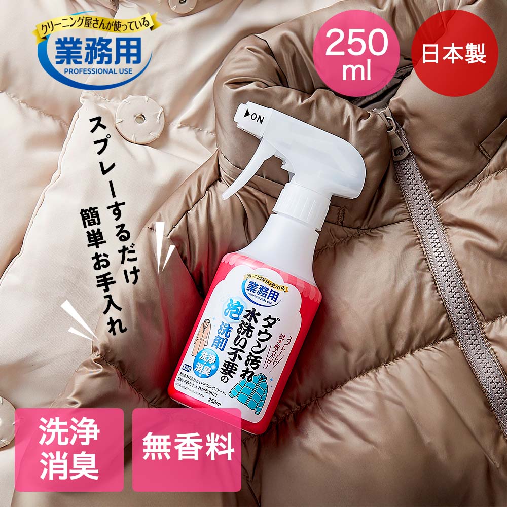 【商品について】普段あまり洗わないダウンやコート、制服などのお手入れが簡単にできます。水洗い不要で汚れと臭いを落とす、クリーニング屋さんが使っている業務用泡洗剤です。スプレーして拭き取るだけなので、簡単にお使いいただけます。※全ての臭いを消臭するわけではありません。［規格］正味量：(約)250ml仕様目安量：(約)汚れ全体を覆う量(0.9ml/ワンプッシュ)成分：界面活性剤（2.3% ポリオキシエチレンアルキルエーテル、アルキルアミンオキシド）、消臭剤液性：中性香り：無香料用途：綿、麻、合成繊維[使用できないもの]皮革、毛皮、和装品[注意が必要なもの]・毛・絹・アセテート・キュプラ等の水に弱い素材・水洗いやドライクリーニングができないもの・防水やはっ水加工がしてあるもの・濃淡色や柄もの等、変色や色落ちの恐れがあるもの■生産国日本■ご使用にあたっての注意事項・ご使用上の注意を必ずお読みいただき、正しくお使いください。 ・閲覧環境によっては色の出方が異なる場合がございます。【使用上の注意】・衣類の洗濯表示をよく確認の上、使用する。・長時間経過した汚れや油汚れは、落ちにくい場合がある。・用途以外に使用しない。【保管上の注意】・高温多湿の場所、直射日光に当たる場所を避け、冷暗所に保管する。・子供の手の届くところには置かない。【応急処置】・目に入った場合は、こすらずすぐに流水で15分以上洗い流し、眼科医の診断を受ける。・飲み込んだ場合は、吐かせず口をよくすすぎ、水を飲む等の処置を受ける。・多量の場合や異常が残る場合は医師に相談する。・皮膚に付いた場合は、水と石けんで十分に洗い流する。・いずれの場合も受診時は本品を持参する。