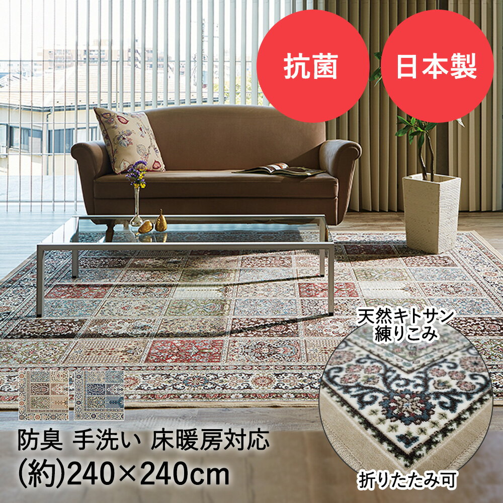 Water-Repellent Carpets - ラグ ラグマット 4.5畳 240×240cm モケットラグ メディア ベージュ ネイビー 日本製 大一商事 | ペルシャ風 カーペット ペルシャ絨毯風 幾何学 おしゃれ 正方形 モケット じゅうたん 絨毯 床暖房対応 敷物 マ