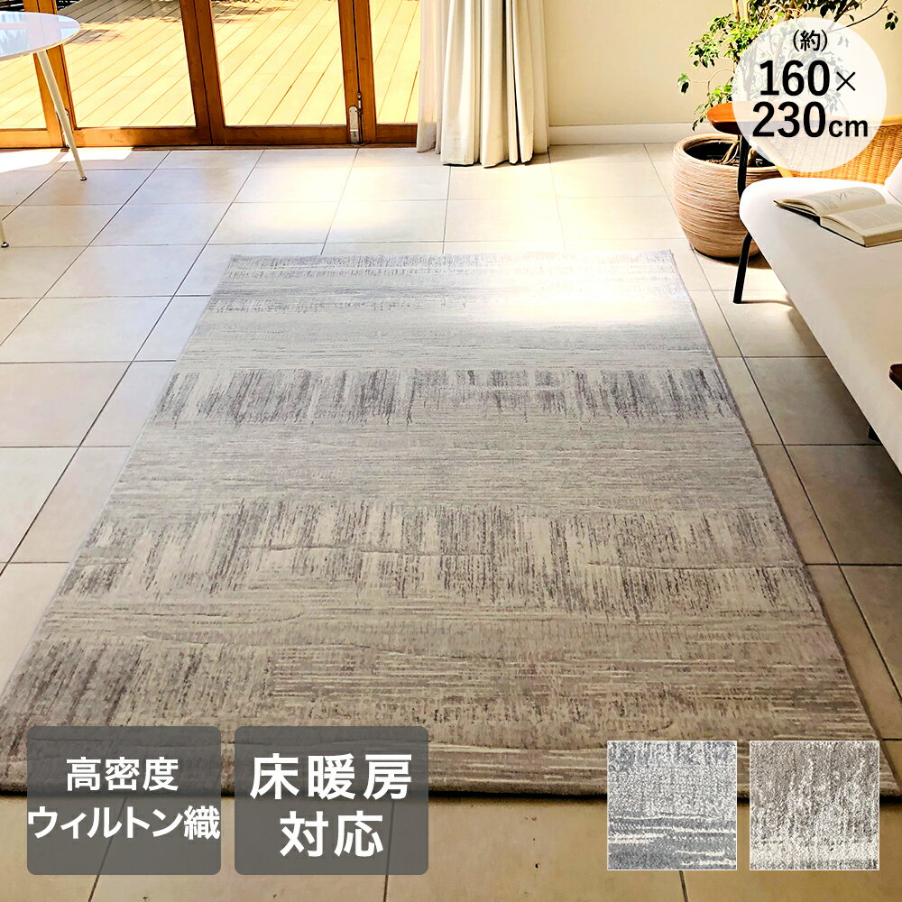 Rakuten - ラグ カーペット 160×230cm 約3畳 ラピス ベルギー製 大一商事 | ラグマット ウィルトン織り アンティーク風 絨毯風 カーペット おしゃれ ビンテージ風 シンプル 床暖房対応 ホットカーペット対応 ヴィンテージ風 グレー ベージュ
