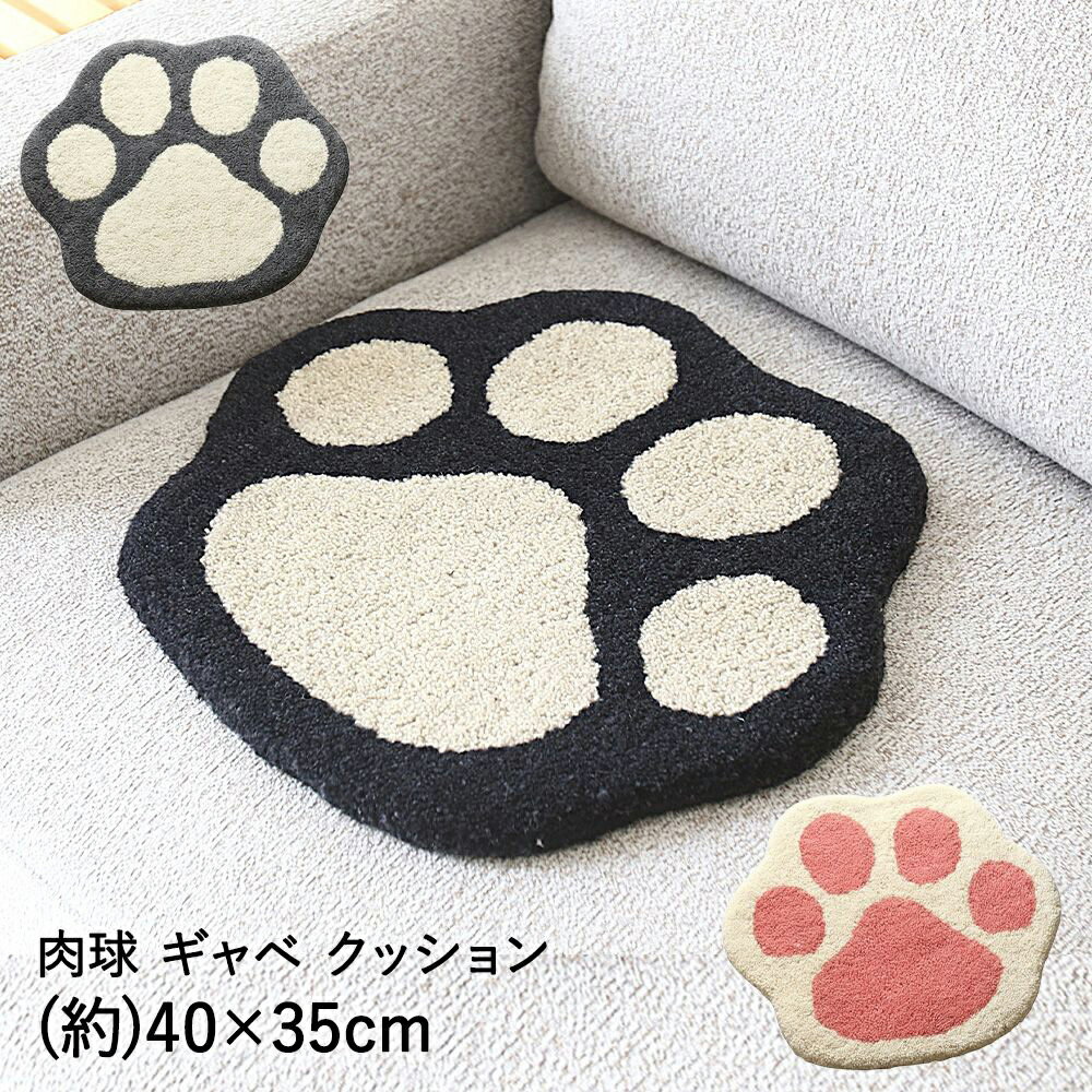 Rakuten - 大一商事 マット 40×35cm 肉球 ギャベ パウズ | ギャベ ギャッベ まっと 1年中快適 汚れにくい ラグ 敷物 インド製 猫 かわいい ねこ 汚れにくい 防炎 安全 あったか さらっと シートクッション 椅子敷 かわいいネコ柄 癒し