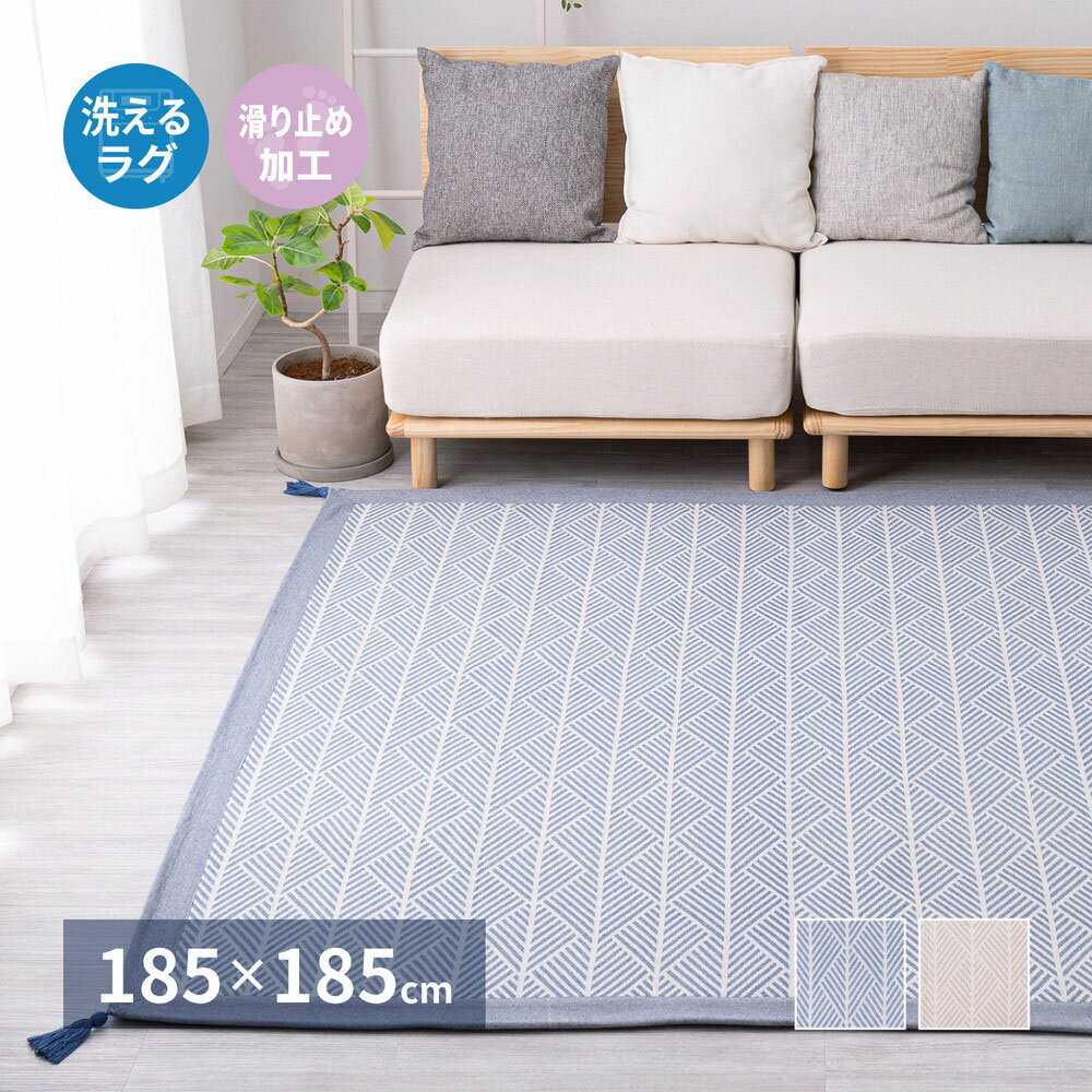 Rakuten - 洗える インド綿ラグ クラック 185×185cm 滑り止め付き 萩原 | ラグマット マット じゅうたん 絨毯 おしゃれ シンプル 手洗い 折りたたみ 洗濯機OK 折り畳み 滑り止め すべり止め 四角 敷物 リビング ダイニ