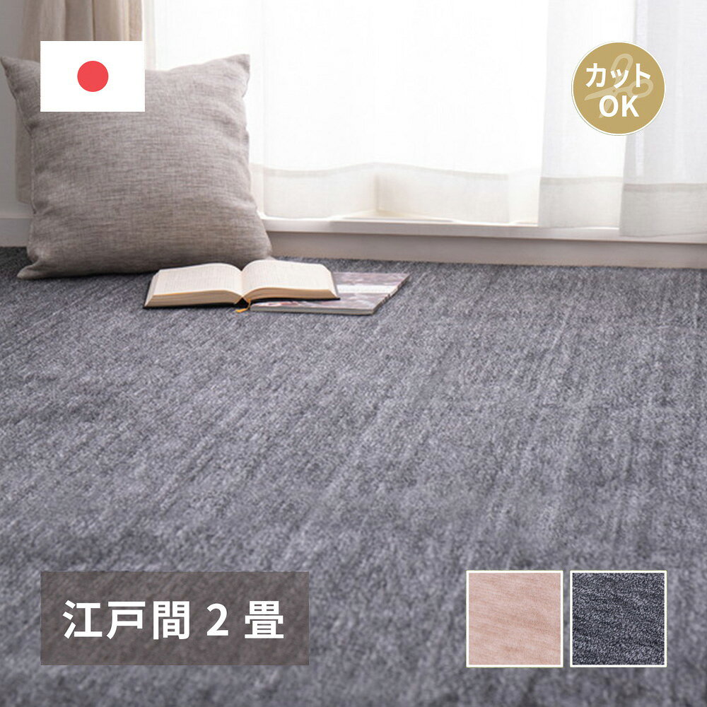 Rakuten - ペットにやさしい 平織カーペット ラウム 江戸間 2帖 176×176cm 萩原 | カーペット マット じゅうたん 絨毯 ラグマット ホットカーペット 対応 床暖房 おしゃれ シンプル 無地 カットできる 子供部屋 リ