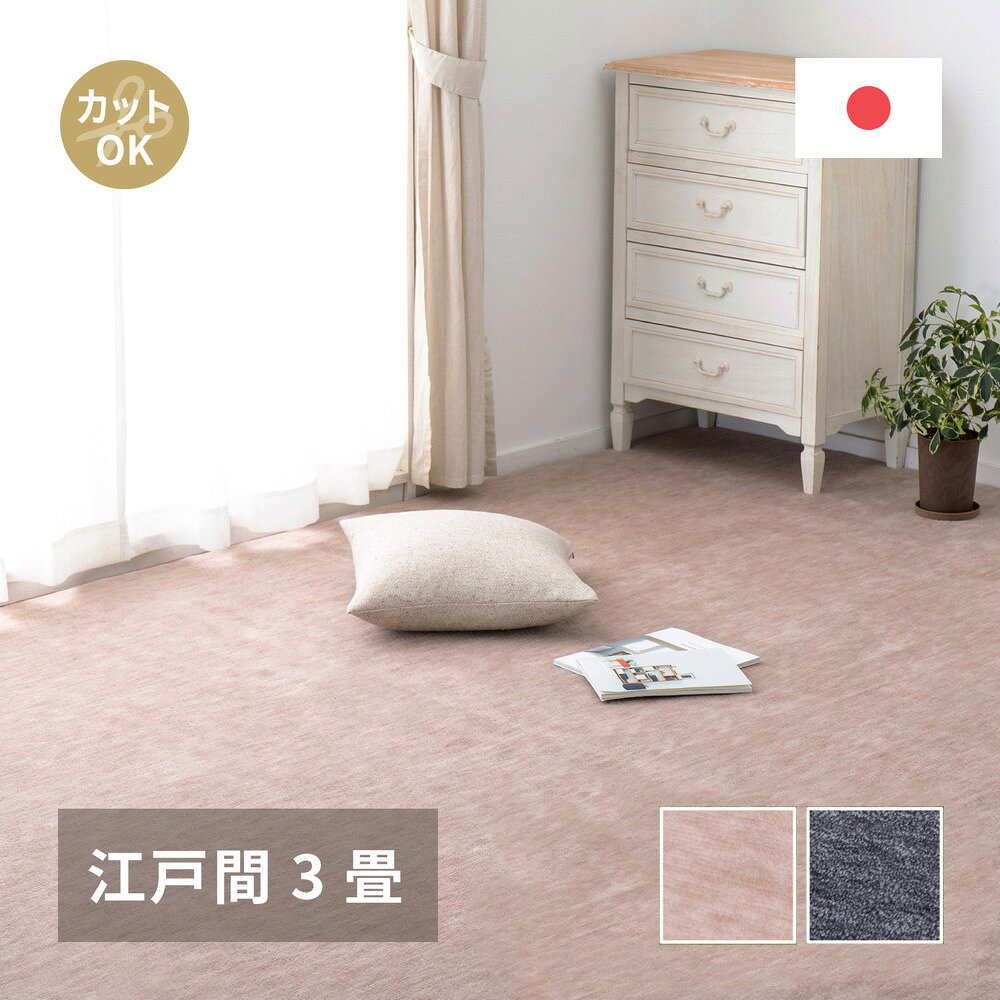 Rakuten - ペットにやさしい 平織カーペット ラウム 江戸間 3帖 176×261cm 萩原 | カーペット マット じゅうたん 絨毯 ラグマット ホットカーペット 対応 床暖房 おしゃれ シンプル 無地 カットできる 子供部屋 リ