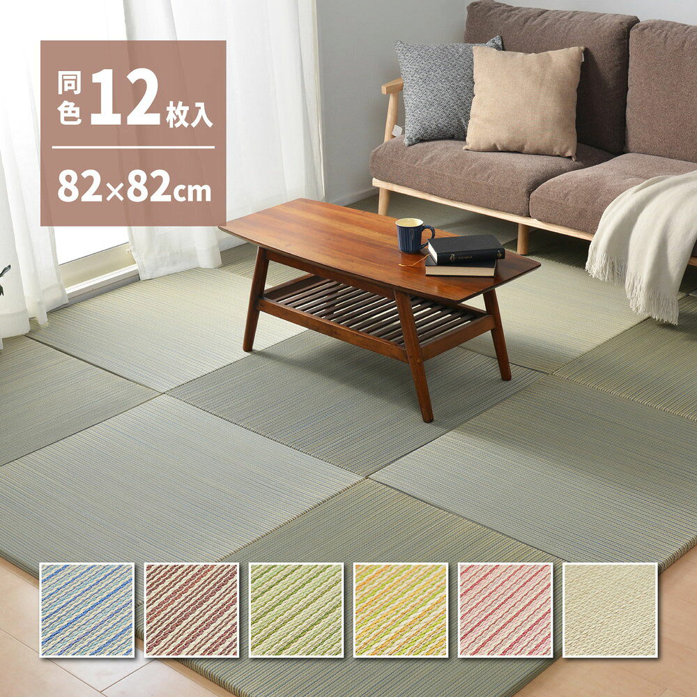 Rakuten - カラーの選べる 軽量 置き畳 綾川 同色12枚組 82×82×2.5cm 萩原 | 約6畳弱 抗カビ 防臭 へりなし畳 フロア畳 ユニット畳 可愛い カラフル い草 DIY カット可能 畳 琉球畳風 いぐさ イ草 防音対策 フローリ