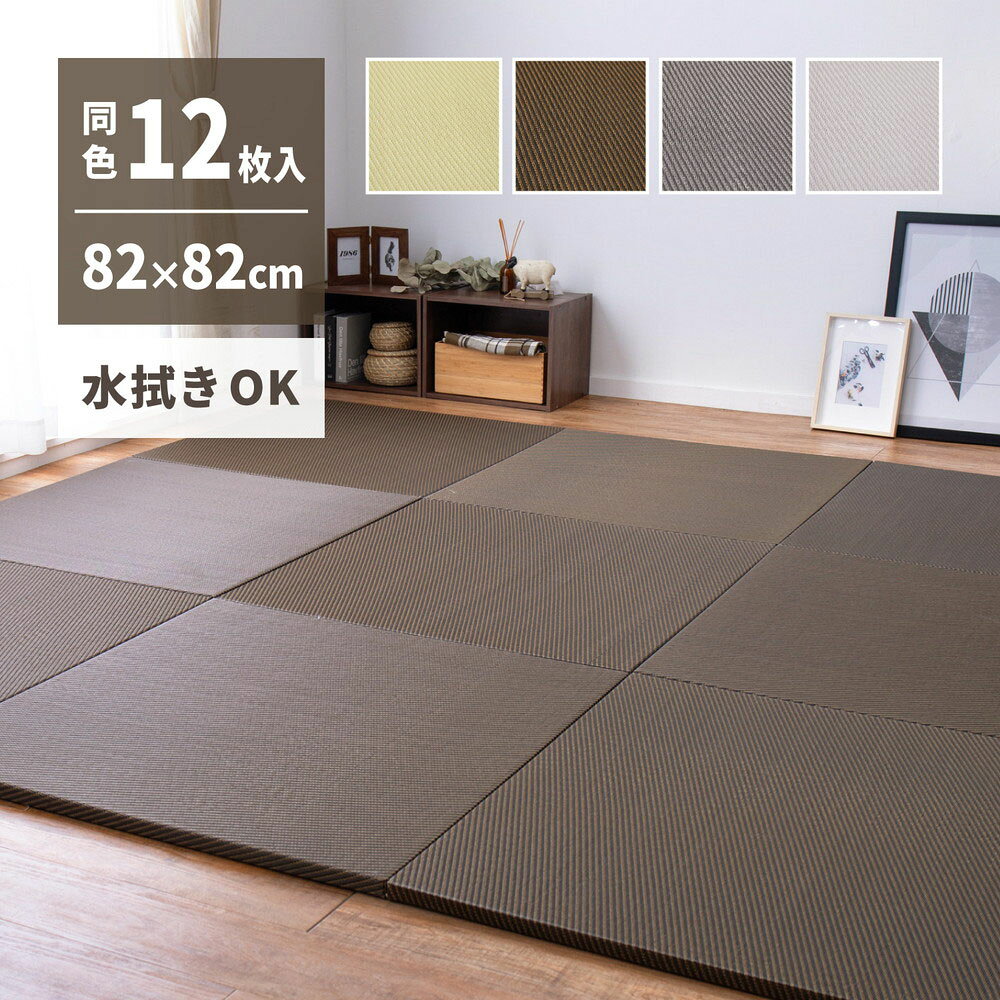 Rakuten - 水拭きできる い草風 置き畳 綾模様 同色12枚組 82×82×2.5cm 萩原 | ポリプロピレン ふちなし 縁なし フロア畳 ユニット畳 システム畳 グリーン ブラウン グレー ペット 子供部屋畳 マット 琉球畳風 滑り止