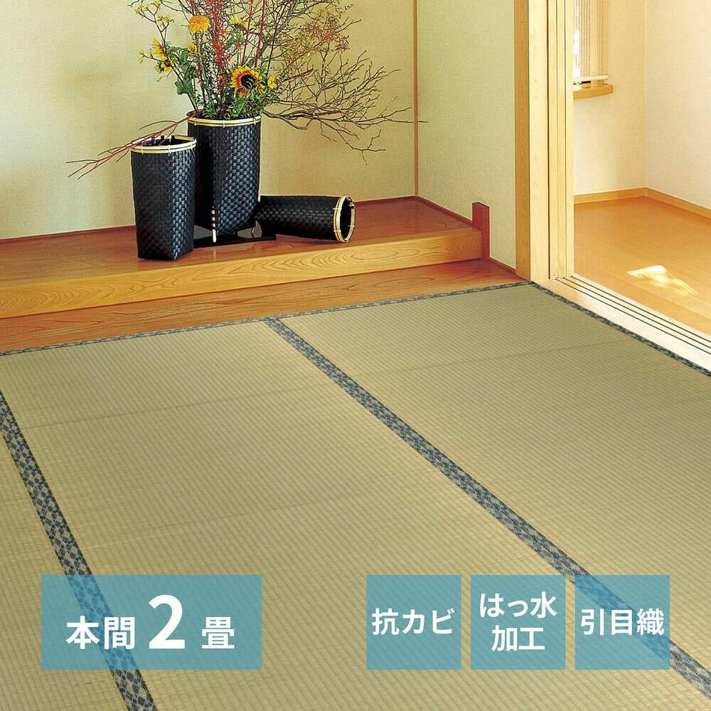 Rakuten - い草カーペット 白馬 本間2畳 191×191cm | い草上敷き 2帖 本間 2畳 上敷き イグサ いぐさ い草 カーペット 撥水 消臭 抗カビ 和室 引目織り 団地 集合住宅 アパート マンション