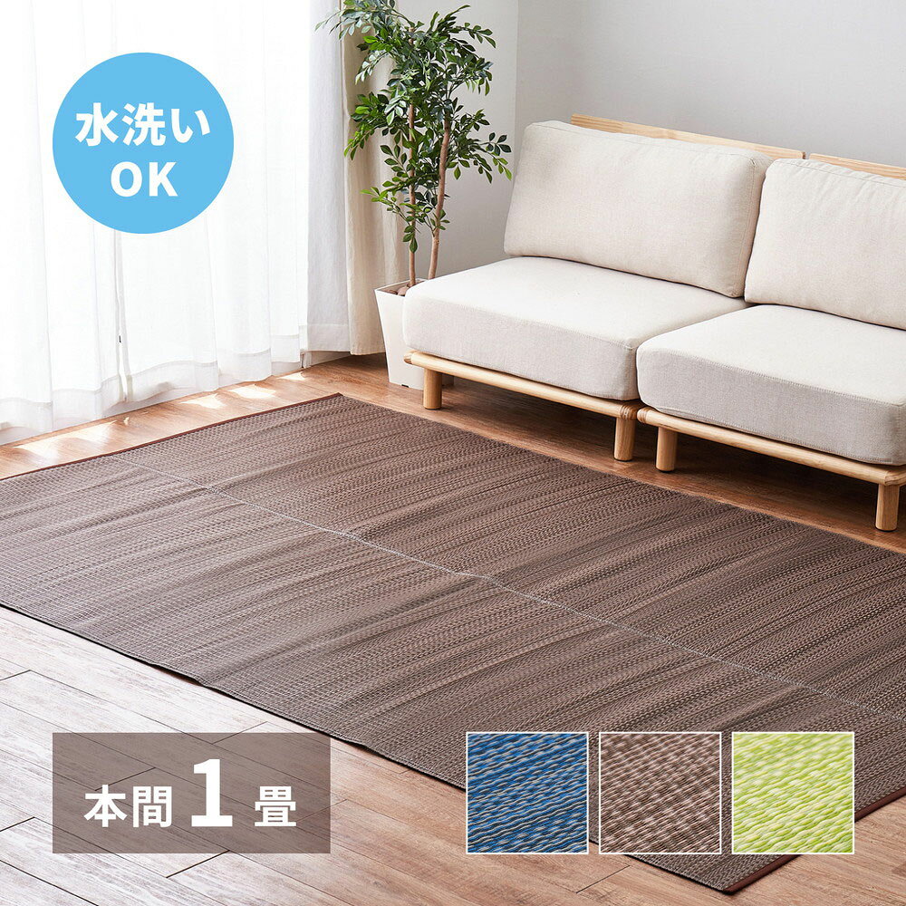 Rakuten - 洗えるい草風カーペット ライアン 本間1畳 95.5×191cm 萩原 | 上敷き 畳交換 畳替え 表替え 約1帖 花ござ 洗える 無地 レジャーシート ござ ペット い草風カーペット 畳の上に敷くもの 国産 掃除しやすい