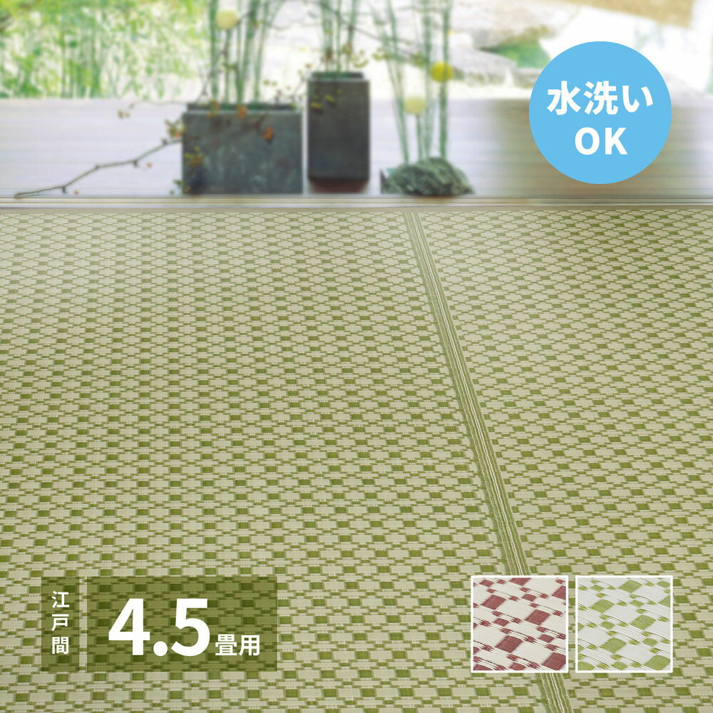Rakuten - 洗える い草 風 カーペット ルイス 江戸間 4.5畳 261×261cm 萩原 | ラグ マット じゅうたん 絨毯 和風 井草 いぐさ 畳 たたみ おしゃれ シンプル 水洗い 敷物 リビング 傷防止 きず ペット 犬 赤ちゃん 保温