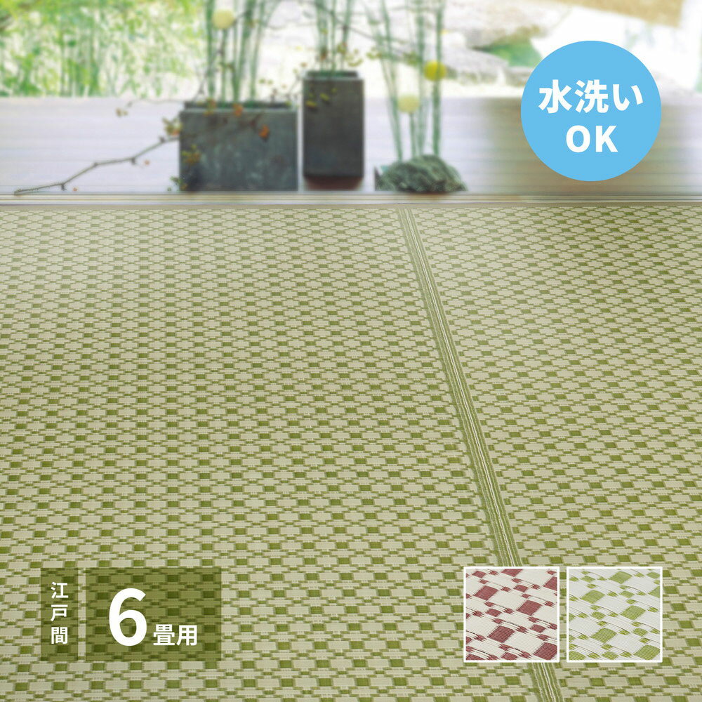 Rakuten - 洗える い草 風 カーペット ルイス 江戸間 6畳 261×352cm 萩原 | ラグ マット じゅうたん 絨毯 和風 井草 いぐさ 畳 たたみ おしゃれ シンプル 水洗い 敷物 リビング 傷防止 きず ペット 犬 赤ちゃん 保温 御