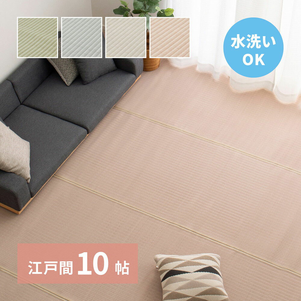 Rakuten - 洗える い草 風 カーペット 四条(しじょう) 江戸間 10畳 440×352cm 萩原 | ラグ マット じゅうたん 絨毯 和風 おしゃれ シンプル 水洗い 折りたたみ 敷物 リビング お手入れ 傷防止 きず ペット 犬