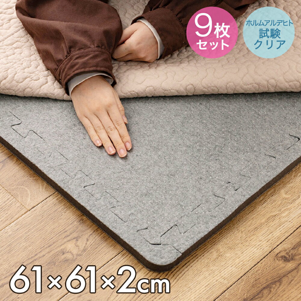 ジョイントアンダーラグ 厚み増し太郎 アツマシ 9枚セット 萩原 | ラグ カーペット ジョイント アンダ..