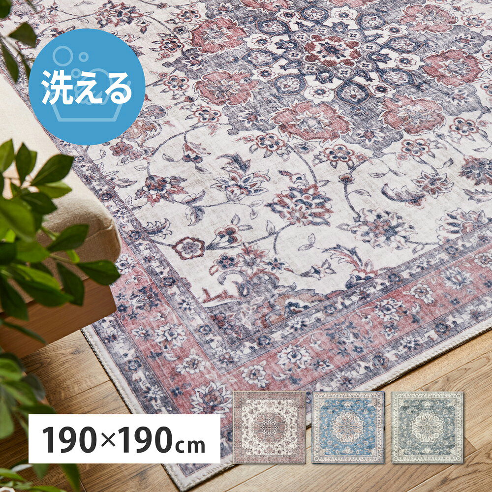 Rakuten - 絨毯風 アンティーク プリントラグ 190×190 カメオ 萩原 | 洗える 手洗い アンティーク ヴィンテージ 転写 高級感 やわらかい なめらか お手入れ簡単 すべり止め ホットカーペット 床暖OK 正方形 オールシーズン