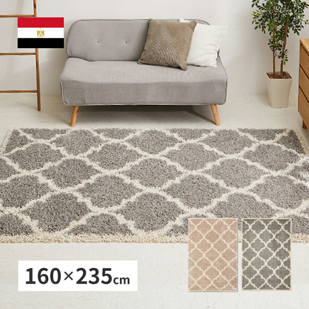 ベニワレン柄の ウィルトン織 シャギーラグ 160×235 ラリス エジプト製 萩原 | ヒートセット加工 ウィ..