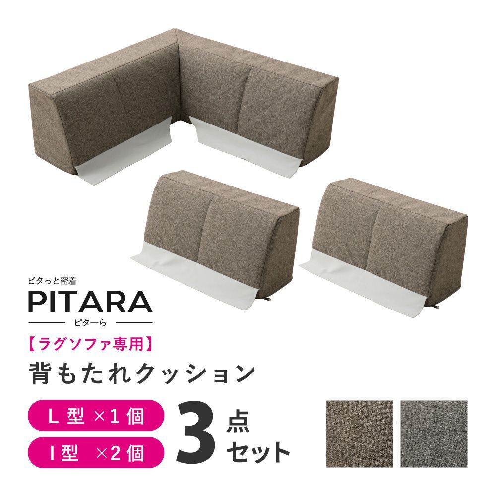 萩原敷物 ピターら ラグソファ 3点セット | ptara らぐ そふぁ くつろぎ 休息 背もたれ クッション 密着 敷くだけ ズレにくい 肌触り ゆったり楽 位置自由
