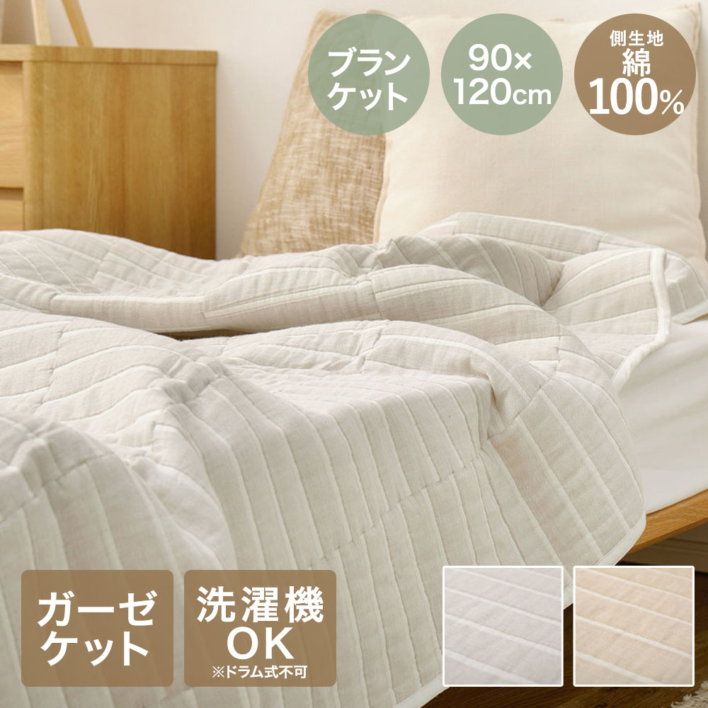 Rakuten - 萩原敷物 デザイン ガーゼケット ブランケット ライン 90×120cm 洗濯可能 | 大判 丸洗い 無地 シンプル 洗える 綿100％ コットン100％ ひざ掛け 膝掛け おしゃれ かわいい 吸湿 吸水 やわらかい オールシーズン 秋冬 夏用 マルチカバー ベッドカバー ソファカバー