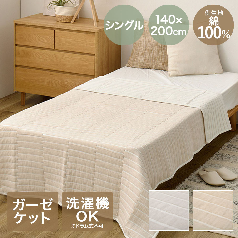 Rakuten - 萩原敷物 デザイン ガーゼケット シングルサイズ ライン 140×200cm 洗濯可能 | 大判 丸洗い 無地 シンプル シングル 洗える 綿100％ コットン100％ ひざ掛け 膝掛け おしゃれ かわいい 吸湿 やわらかい オールシーズン 秋冬 夏用 マルチカバー ベッドカバー ソファカバー