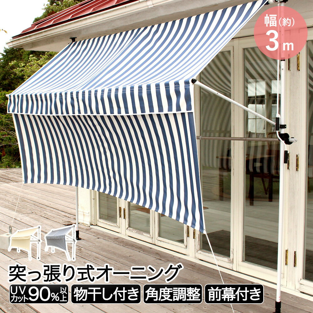 物干し竿 前幕付きオーニング 300cm | ベランダ 庭 洗濯干し つっぱり シェード 3m 雨よけ サンシェード 日よけシート 日除けシェード 屋外 雨除け オーニングテント 日よけシェード uvカット バルコニー 目