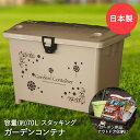 【エントリーポイント5倍7/19(土)20:00~7/26(土)01:59まで 】 収納ボックス ガーデン コンテナ ベージュ 70L マルチボックス 日本製 平和工業 | コンテナボックス 蓋付き ふた付き 大容量 積み重ね スタッキング BOXコンテナ おしゃれ プラスチック 屋外 屋内 ベラン