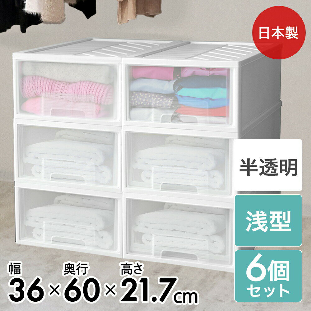 Rakuten - クローゼット 収納ケース 引き出し ファインコンテナ 浅型 6個セット アイボリー 日本製 平和工業 | 収納 プラスチック 衣装ケース 押入れ 押し入れ収納 白 ボックス 収納ボックス 衣類 ケース 服 クローゼット収納