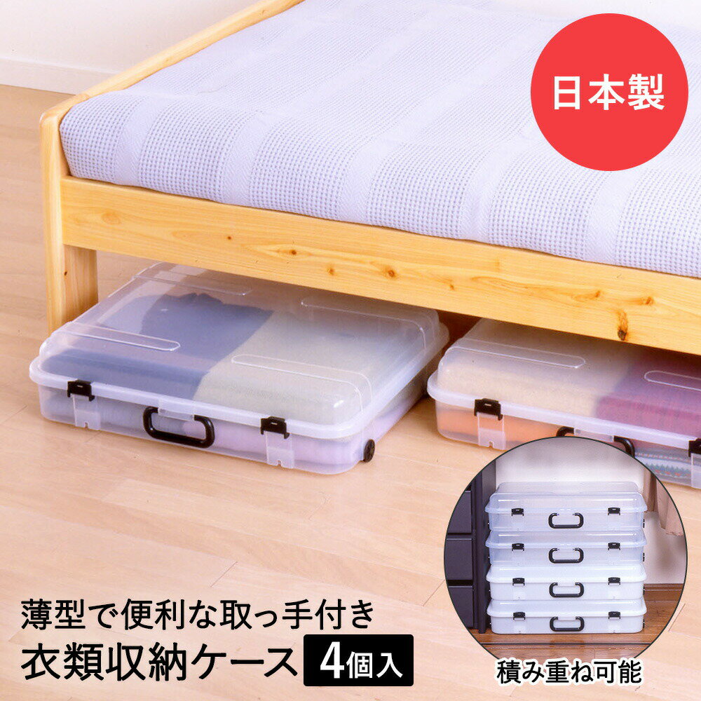 クローズケース 4P クリア 薄型収納ケース 取っ手付 平和工業 衣装ケース 収納ボックス ベッド下 ベット下 隙間収納 プラスチック チェスト 衣装ボックス 衣類収納 収納 スタッキング ストッカー 衣装棚 収納