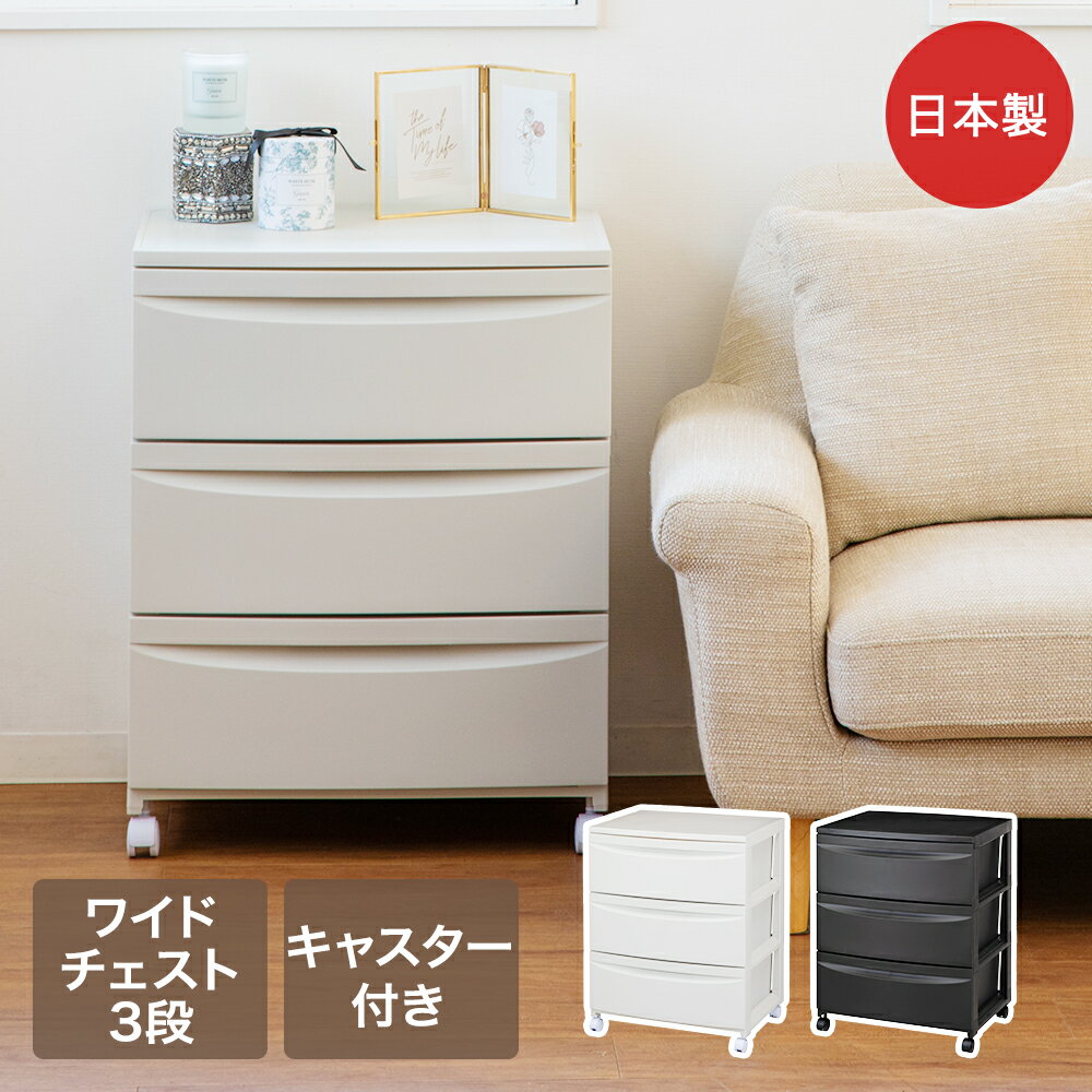 キャスター付 ルーセント ワイドチェスト3段 平和工業 | 組立式 日本製 チェスト コンパクト 収納ケース 収納ボックス 収納 シンプル 引き出し 衣類収納 収納家具 タンス リビング収納 押入れ収納 クローゼット収納 整理整頓 子供服収納