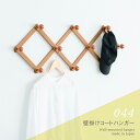 壁掛け フック 木製 コートハンガー アコーディオン 伸縮 幅 92cm NK-044 永井興産 | 壁掛けフック ウォールハンガー ウォールラック 壁掛けハン...