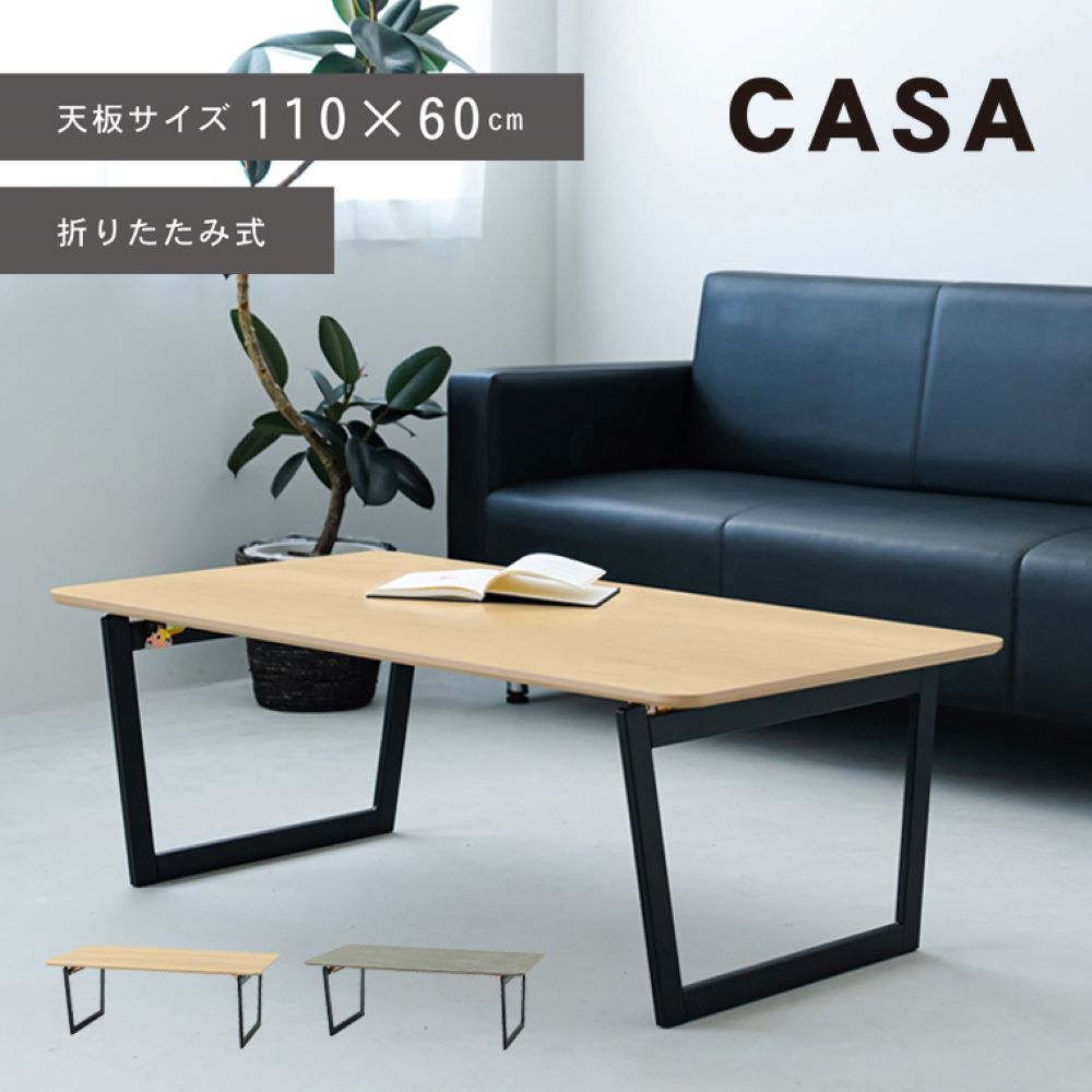 Rakuten - 永井興産 リビングテーブル 幅110×奥行60cm 折れ脚 完成品 CASA NK-110 | テーブル 机 ローテーブル つくえ 折りたたみテーブル 折りたたみ モダン ひとり暮らし おしゃれ コンパクト