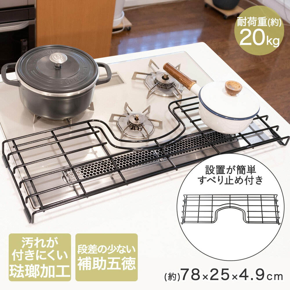 Rakuten - ガスコンロ用補助五徳 80cm 田窪工業所 | 汚れ防止 琺瑯 ホーロー ガスコンロ キッチン コンロ用カバー 五徳 耐熱 耐久 キッチン用品 油汚れ 簡単設置 キッチンスペース 有効活用