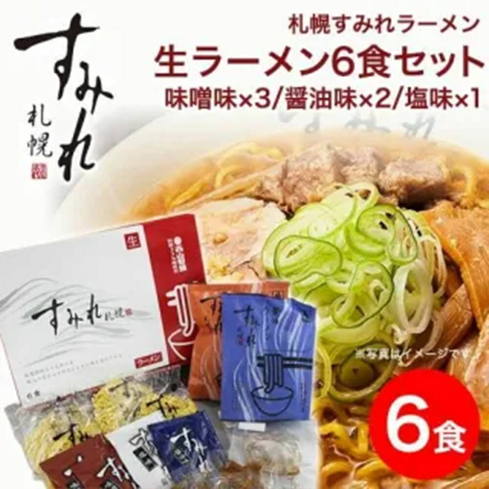 【商品について】札幌の老舗ラーメン店「すみれ」創業昭和三十九年以来、職人の技と心で伝統と味を守り続け、ひとつひとつ手作りで丹念に仕上げた生ラーメンです。大人気のすみれラーメンをぜひご賞味ください。［規格］セット内容：生ラーメン味噌味×3、醤油味×2、塩味×1商品名：札幌 すみれ 生ラーメンセット(6食入り/生麺/スープ・メンマ・チャーシュー付）［味噌味×3/醤油味×2/塩味×1］名称：生ラーメンセット原材料名：・めん：小麦粉（国内製造）、小麦蛋白、卵白粉、食塩、食用加工油脂（還元水飴、植物油脂）/加工でん粉、酒精、プロピレングリコール、かんすい、乳酸ナトリウム、着色料（ビタミンB2）、（一部に小麦、卵を含む）・みそスープ：味噌(国内製造)、動物油脂（国内製造）、ポークエキス、砂糖混合異性化液糖、玉ねぎ、ポークエキス、食塩、植物油脂、チキンエキス、しょうゆもろみ、豚骨エキス、生姜、アミノ酸液、香味食用油、ウスターソース、香辛料、野菜ブイヨン、酵母エキス、カレー粉/調味料（アミノ酸等）、酒精、香料、カラメル色素、増粘剤（キサンタン、加工でん粉）、（一部に小麦・乳成分・ごま・大豆・鶏肉・豚肉・りんごを含む）・しょうゆスープ：しょうゆ(国内製造)、動物油脂、ポークエキス、砂糖、植物油脂、香味食用油、チキンエキス、食塩、酵母エキス、にんにくエキス、玉ねぎエキス、粉末しょうゆ、野菜ブイヨン/調味料（アミノ酸等）、酒精、カラメル色素、増粘剤（加工でん粉、キサンタン）、香料、（一部に小麦・大豆・鶏肉・豚肉・りんご・ゼラチンを含む）・しおスープ：動物油脂（国内製造）、植物油脂、ソテードオニオン、食塩、しょうゆ、チキンエキス、米発酵調味料、ガラスープ、みりん、野菜ブイヨン、ポークハムエキス、砂糖、たん白自己消化物、野菜香味調味料、生姜、鰹節エキス、玉ねぎエキス、酵母エキス、椎茸エキス、香辛料/調味料（アミノ酸等）、酒精、増粘剤（キサンタン、加工でん粉）、香料、カラメル色素、酸味料、香辛料抽出物、（一部に小麦・乳成分・ごま・大豆・鶏肉・豚肉・ゼラチンを含む）・チャーシュー：豚肉(輸入)、しょうゆ、清酒、砂糖、長ねぎ、にんにく、生姜、（一部に小麦・大豆・豚肉を含む）・メンマ：メンマ（たけのこ(中国)）、しょうゆ、上白糖、発酵調味料、ポークエキス、香辛料/調味料（アミノ酸等）、酸味料、（一部に小麦・大豆・豚肉を含む）※本製造工場では、そばを含む製品を生産しております。栄養成分表示：1食あたり（みそ248g）：熱量 764kcal、たんぱく質 25.6g、脂質 33.2g、炭水化物 84.4g、食塩相当量 10.1g1食あたり（しょうゆ247g）：熱量 752kcal、たんぱく質 22.8g、脂質 35.3g、炭水化物 79.4g、食塩相当量 10.2g1食あたり（しお232g）：熱量 671kcal、たんぱく質 19.3g、脂質 29.4g、炭水化物 76.2g、食塩相当量 10.5g内容量：(約)総重量1470g（麺130g×6、みそスープ88g×3、しょうゆスープ87g×2、しおスープ72g×1、チャーシュー15g×6、メンマ15g×6）賞味期限：製造日より30日箱サイズ：(約)横33.5×縦23×高さ6cm保存方法：直射日光・避けて、なるべく涼しい所で保存して下さい。なまものですのでお早めにお召し上がりください。製造者：西山製麺株式会社　札幌市白石区平和通16丁目南1番1号■注意事項 ・パッケージが予告なくリニューアルされる場合がございます。