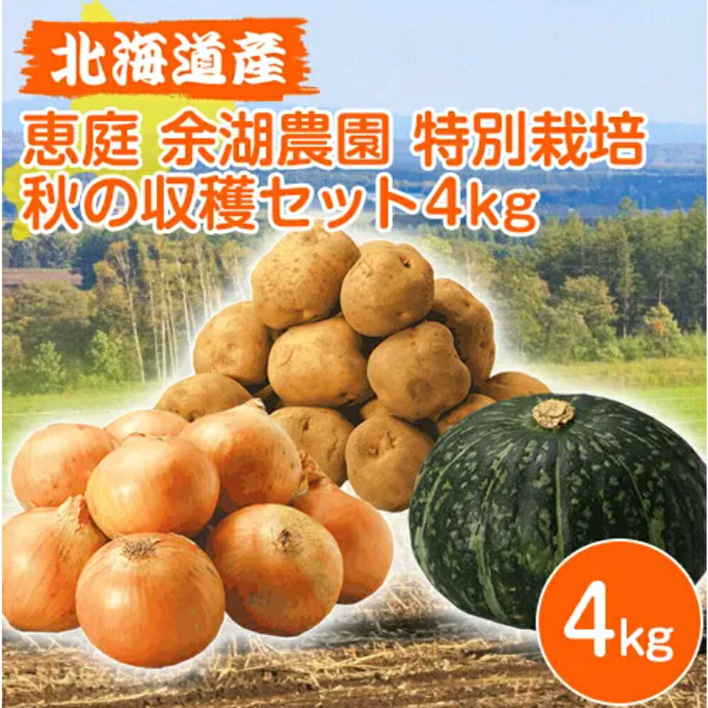 【商品について】こだわり農家の限定品！恵庭 余湖農園の特別栽培野菜セットです。特別栽培や自家製たい肥による土づくり、輪作など、生産の基本を守りながら、美味しい野菜作りに取り組んでいる農園です。数回で食べきれる量の収穫セット。少人数のご家族向けにおすすめです。［規格］商品名：北海道産 恵庭 余湖農園 特別栽培 秋の収穫セット 4kg＜じゃがいも(キタアカリ) 1.5kg、玉ねぎ 1.5kg、かぼちゃ 1個＞商品詳細：セット内容：じゃがいも(キタアカリ)/2L-M混 1.5kg玉ねぎ/2L-M混 1.5kgかぼちゃ/約1.2kg 1個※かぼちゃについて…かぼちゃは黒皮または白皮のいずれかのうち、発送時期に最も適した品種での発送となります。※皮色の指定はできません。産地：北海道 恵庭発送：常温■生産国日本■注意事項・今季の作柄上、生産地や品目・品種により小玉サイズの割合が多くなる場合がございますが、重量につきましては記載通りにお届けいたします。・農作物のため天候により発送が大幅に遅れる場合がございます。・発送日や配達日の指定は承れません。・沖縄および離島へのお届けはできません。・生育状況により、同じ系統の多品種で発送させていただく場合がございます。