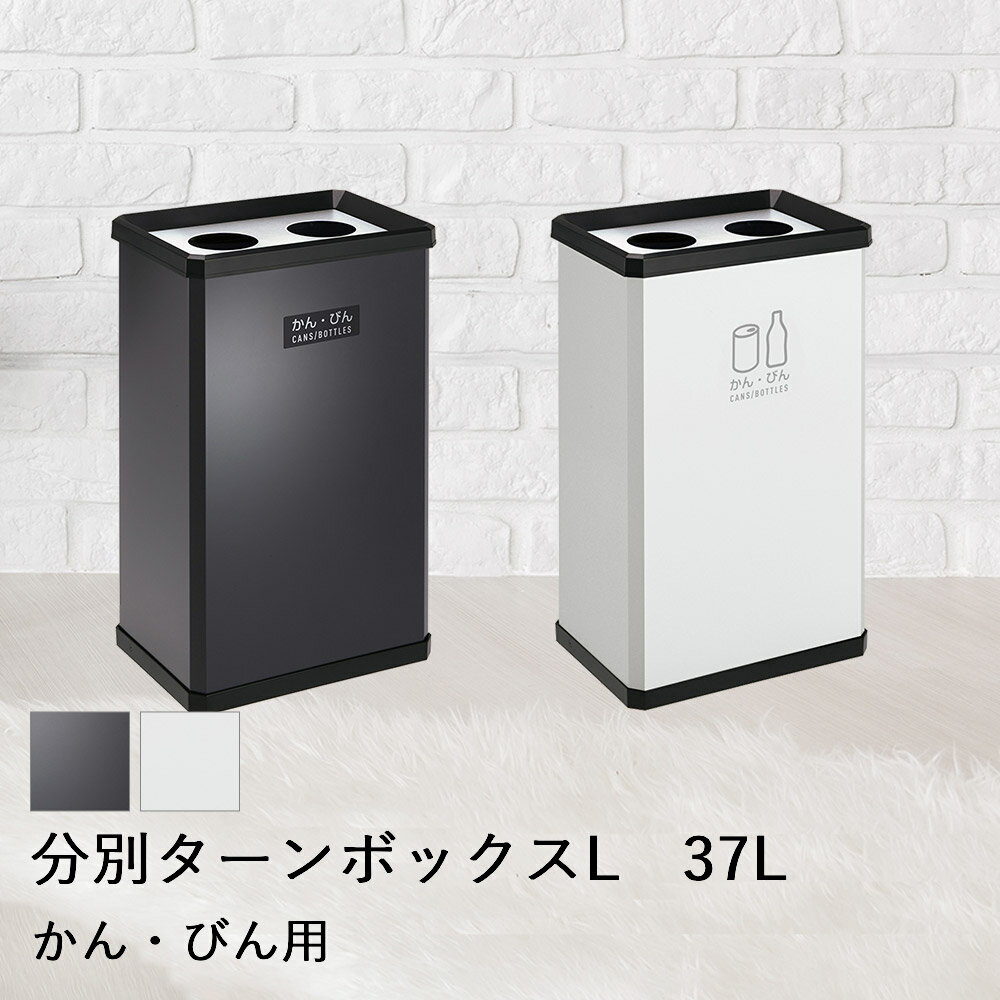 【 ポイント5倍 1/11(日)00:00〜1/14(水)23:59まで 】 【 法人限定 】 分別 ターンボックス L かん・びん用 37L DS-251-120 TERAMOTO テラモト | ごみ箱 ゴミ箱 ごみばこ ゴミ入れ ごみ入れ おしゃれ オシャレ ボックス ダスト(3.0)