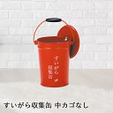 【 ポイント5倍 9/15(月)00:00〜9/15(月)23:59まで 】 【 法人限定 】 すいがら 収集缶 中カゴなし レッド 8.2L SS-267-0...