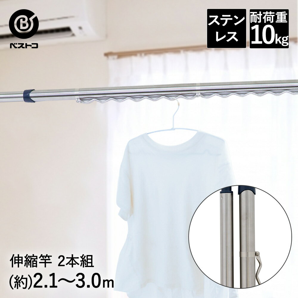 【 エントリーでポイント最大14倍 11/20(木)20:00～11/27(木)1:59まで 】 ステンレス 伸縮 物干し竿 2本組 3.0m ハンガー掛け付 NY-112 ベストコ | 伸縮物干し竿 室内干し ハンガーストッパー 物干しざお 屋外 ストッパー ベランダ 物干 洗濯竿 洗濯物干し 洗