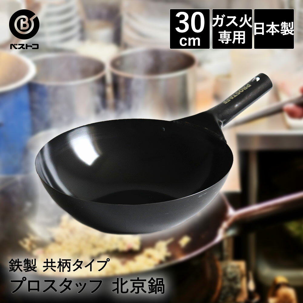 片手鍋 30cm 共柄純鉄 日本製 ND-2012 プロスタッフ ベストコ | 北京鍋 鉄鍋 鉄いため鍋 フライパン 鉄フライパン 鉄のフライパン 鉄 鍋 なべ 鉄なべ 直火 炒め鍋 中華鍋 熱伝導率 ガス火専用 調理器具 30