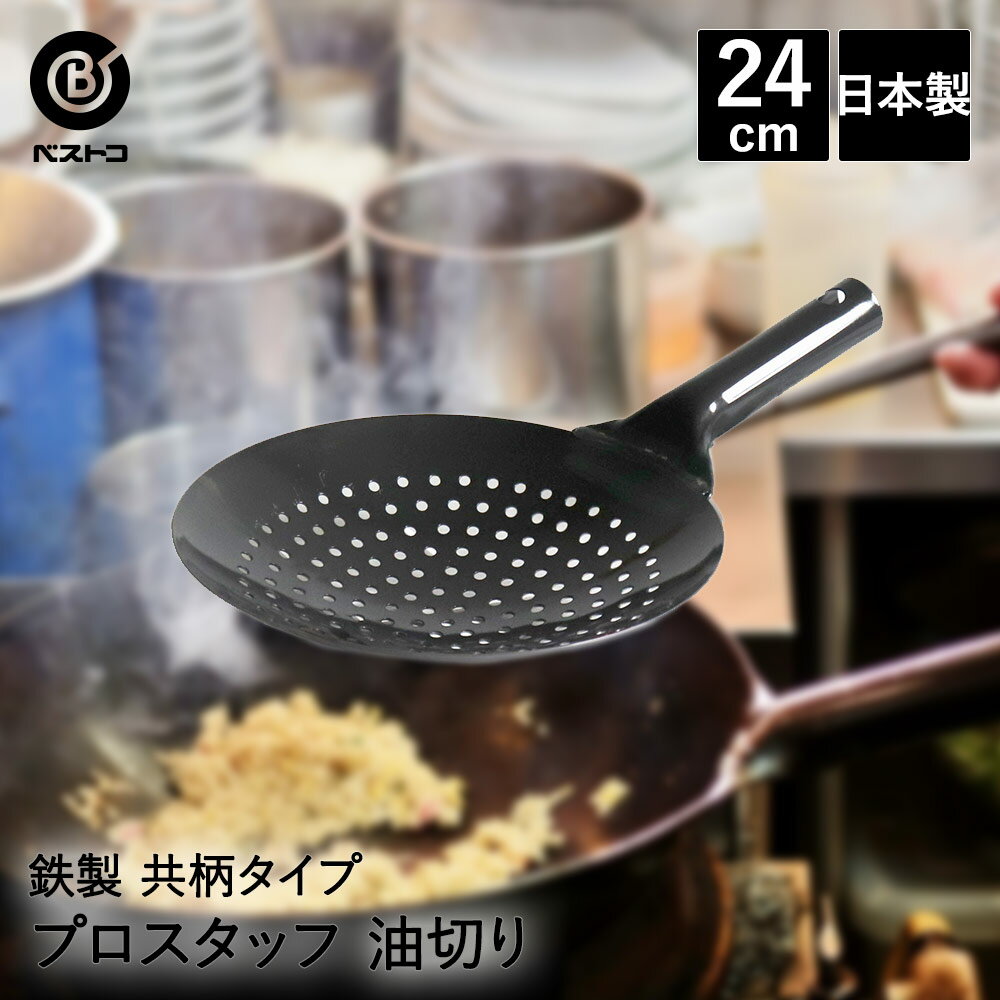 Rakuten - 中華油切リ 24cm 日本製 共柄純鉄 ND-2061 プロスタッフ ベストコ | 油切り 中華鍋 中華 油きり 油こし 鉄製 丈夫 中華なべ 鉄鍋 鉄なべ 湯通し 調理器具 調理 料理 中華料理 本格 キッチン雑貨 ザーレン