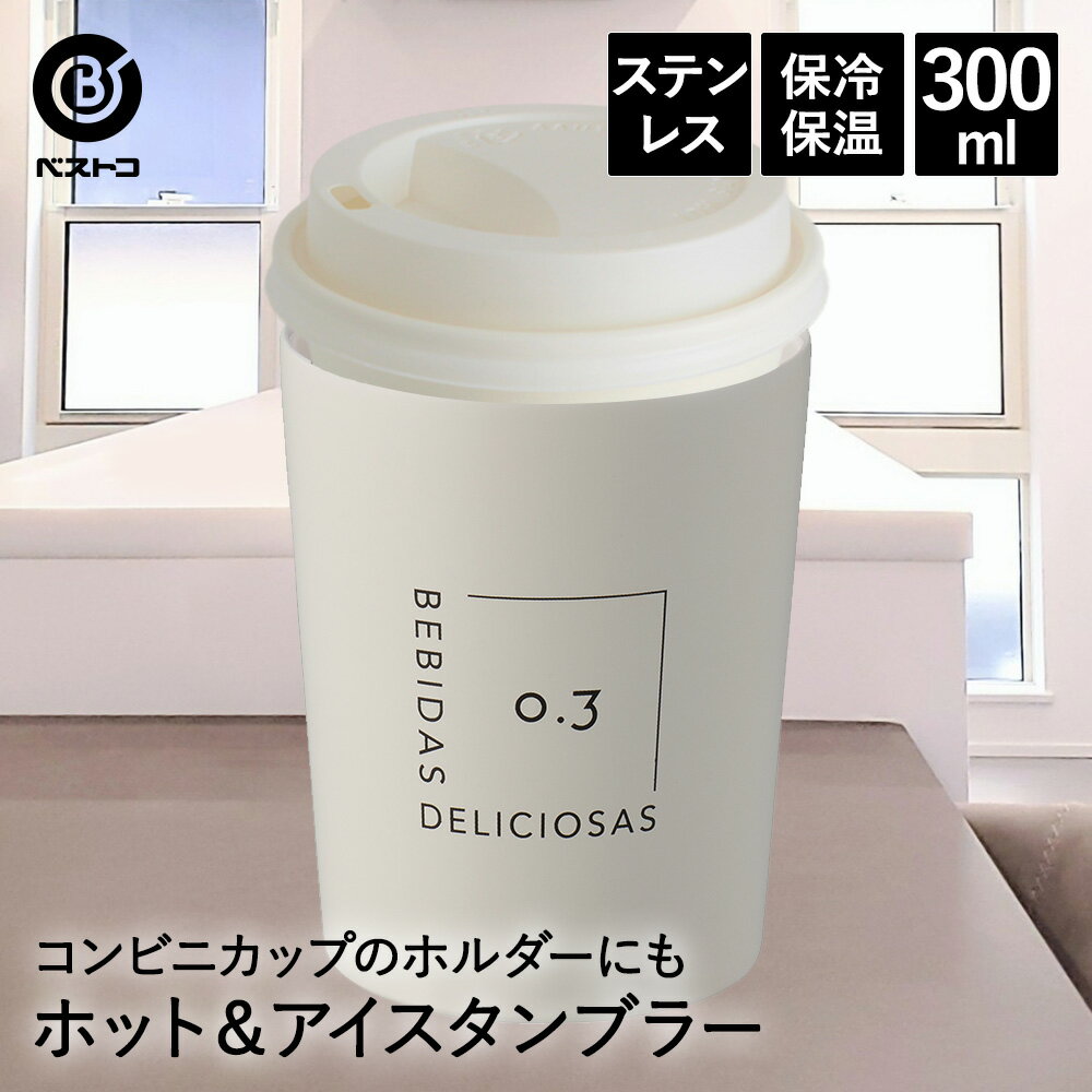 タンブラー ステンレス 300ml シアーアイボリー NM-181 ベストコ | 保冷 保温 保冷保温 真空断熱 直飲み グラス コップ カップ マグ ステンレスタンブラー コーヒー コンビニ 持ち運び ホルダー 茶 お酒 食器 プレゼント ギフト アウトドア キャンプ 耐熱 バーベキュー BBQ