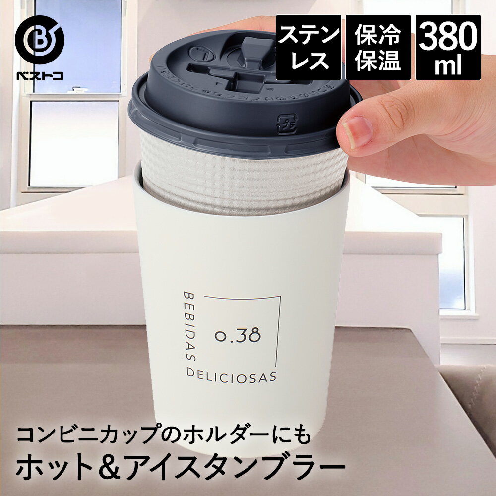 タンブラー ステンレス 380ml シアーアイボリー NM-184 ベストコ | 保冷 保温 保冷保温 真空断熱 直飲み グラス コップ カップ マグ ステンレスタンブラー コーヒー 持ち運び ホルダー プレゼント ギフト アウトドア ボトル サーモボトル ステンレスボトル タンブラーマグ