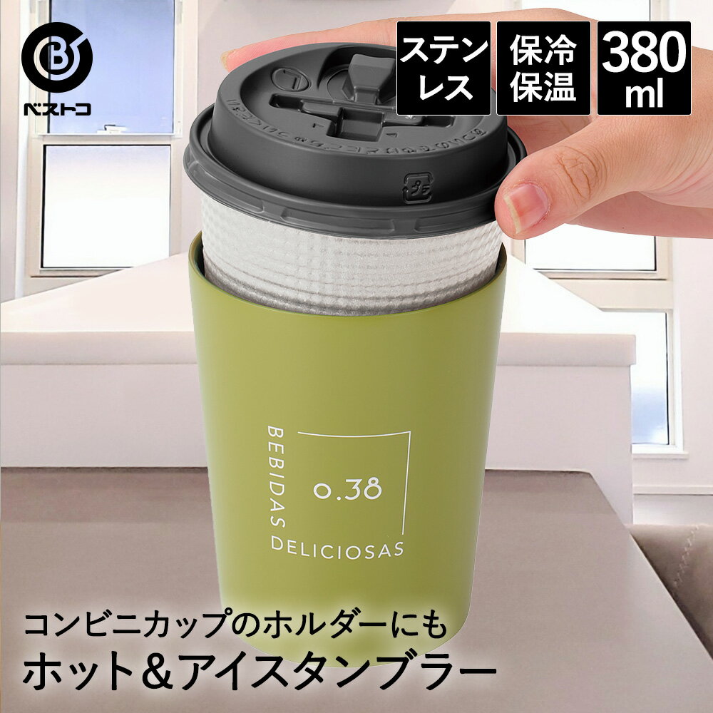 タンブラー ステンレス 380ml シアーカーキ NM-186 ベストコ | 保冷 保温 保冷保温 真空断熱 グラス コップ カップ マグ ステンレスタンブラー コーヒー 持ち運び ホルダー プレゼント ギフト コーヒータンブラー ボトル サーモボトル ステンレスボトル タンブラーマグ