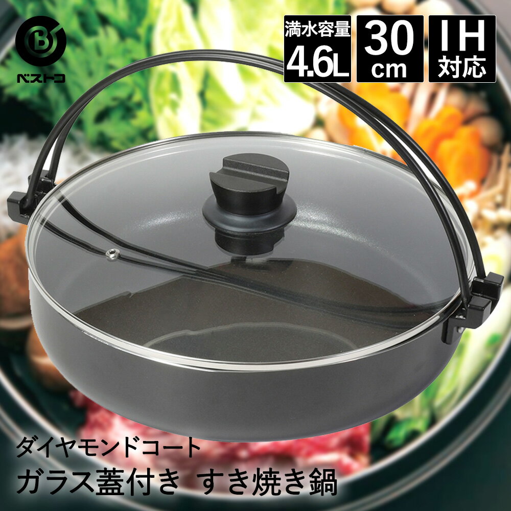 すきやき鍋 30cm ガラス蓋付 NQ-0064 ダ