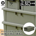 【エントリーポイント5倍7/19(土)20:00~7/26(土)01:59まで 】 ロック式コンテナ L ロー カーキ MA-4007 Boite ベストコ | 収納 ストッカー 収納ボックス 蓋付き 屋外 コンテナ ガレージ ベランダ 車庫 おしゃれ コンテナボックス 収納庫 収納ケース 収納コン