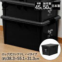 ロック式コンテナ L ハイ ブラック MA-4011 Boite ベストコ | 収納 ストッカー 収納ボックス 蓋付き 屋外 ガレージ ベランダ おしゃれ コン...