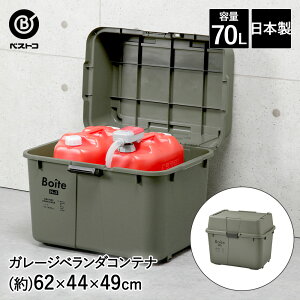 ガレージ ベランダコンテナ 70L カーキ MA-4013 Boite ベストコ | 収納 ストッカー 収納ボックス 蓋付き 屋外 ベランダ 車庫 おしゃれ コンテナボックス 収納庫 収納ケース 大容量 ボックス コンテナ フタ付き アウトドア 箱 庭 大掃除 キャスター付き ポリタンク 宅配ポスト