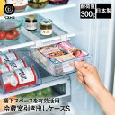 冷蔵室棚下引き出しケース S LD-324 ベストコ 日本製 | 冷蔵庫 収納ケース 収納 棚下 冷蔵庫収納 引き出し 引出し ケース 引き出しケース 引出しケ...