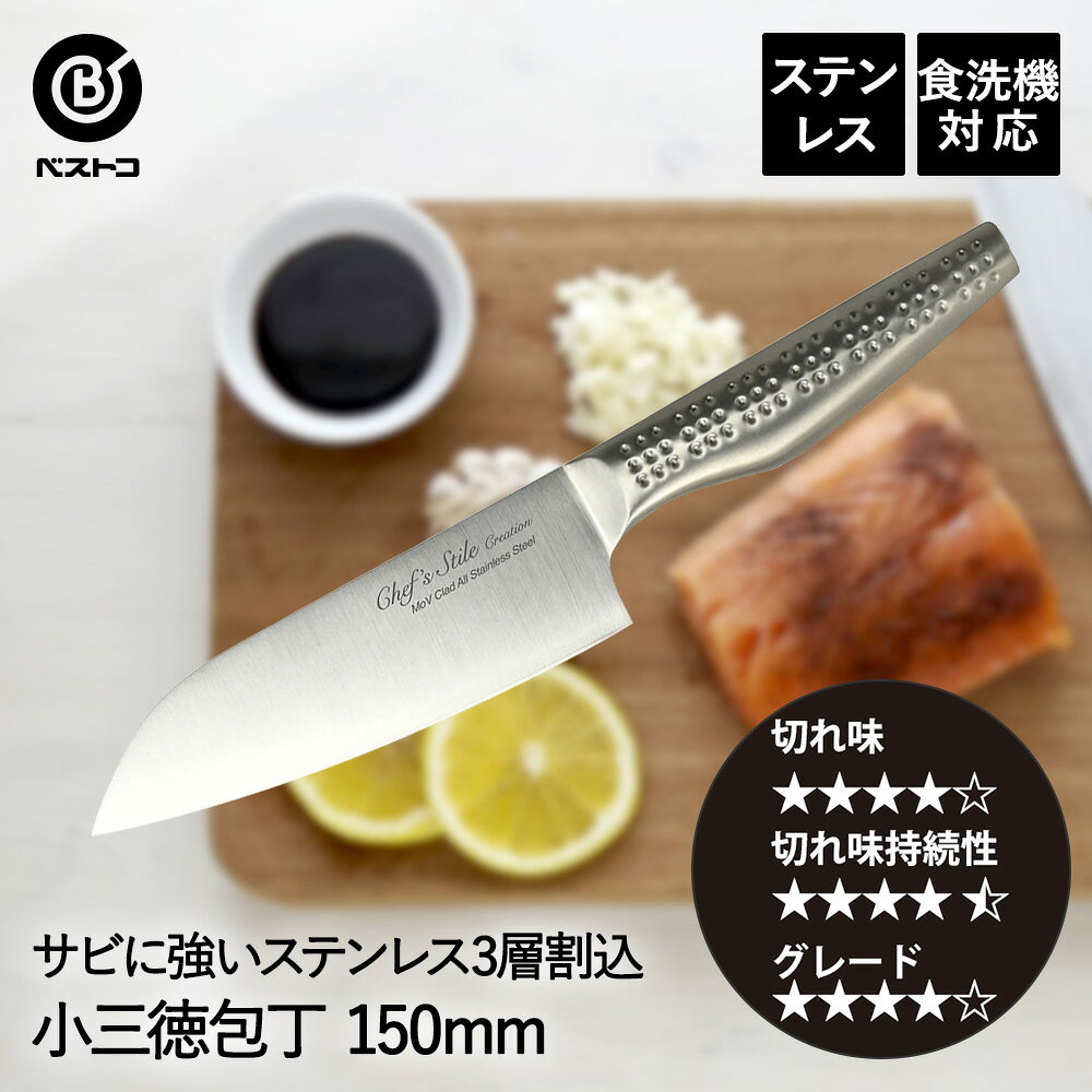 【商品について】 サビに強いステンレス3層割込。丈夫で抜群の切れ味が長く続く。オールステンレスの一体型で洗いやすく衛生的。 ■規格本体：(約)全長28×幅4.5×ハンドル厚2.0cm重量：(約)116g食器洗い乾燥機対応 ■材質刃身：ステンレスクラッド複合材(芯材：モリブデン・バナジウム含有ハイカーボンステンレス刃物鋼　側材：ステンレス鋼)　刃の形状：両刃　ハンドル：ステンレス鋼 ■生産国中国■ご使用にあたっての注意事項・ご使用上の注意を必ずお読みいただき、正しくお使いください。 ・閲覧環境によっては色の出方が異なる場合がございます。お料理以外には使用しないで下さい。鋭利な刃付けがしてありますので、指を切らない様、またお子様のご使用には充分にご注意下さい。硬いものをこじたりしますと刃こぼれの原因となります。