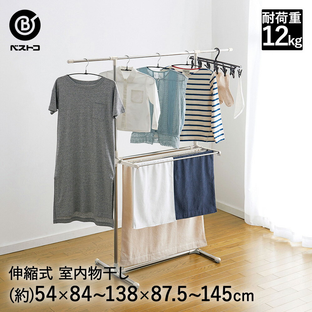 【エントリーポイント5倍7/19(土)20:00〜7/26(土)01:59まで 】 室内干し タオル掛け 衣類ハンガーラック | 室内物干し 物干し 洗濯干し 部屋干し 物干し竿 伸縮 室内 コンパクト 洗濯物干し ハンガーラック 物干 屋内 新生活 物干しざお 物干しラック 物干しハンガー ステン